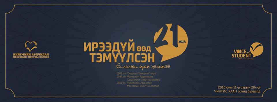 “Нийгмийн Ардчилал” Монголын оюутны холбоо 21 нас хүрлээ